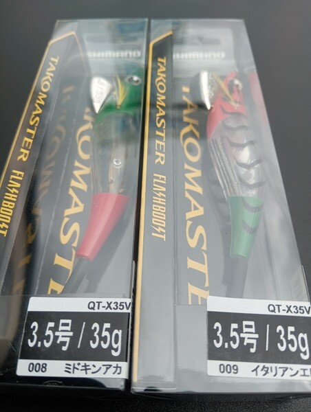 タコマスター フラッシュブースト 3.5号 QT-X35V 008 ミドキンアカ 009 イタリアンエビ