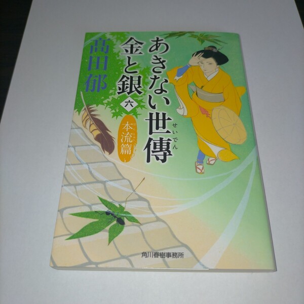 あきない世傳金と銀 6 (ハルキ文庫 た19-21 時代小説文庫) 高田郁/著 保管z