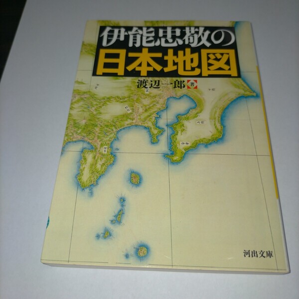 伊能忠敬の日本地図 (河出文庫 わ9-1) 渡辺一郎/著 保管z