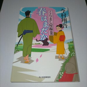 春はまだか くらまし屋稼業 2 (ハルキ文庫 い24-2 時代小説文庫) 今村翔吾/ 保管Z
