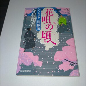 花唄の頃へ くらまし屋稼業 6 (ハルキ文庫 い24-6 時代小説文庫) 今村翔吾/著 保管Z