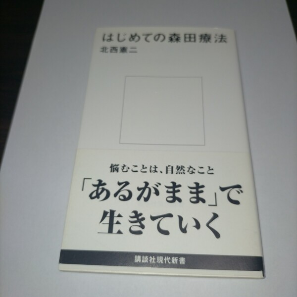 はじめての森田療法 (講談社現代新書 2385) 北西憲二/著 保管Z