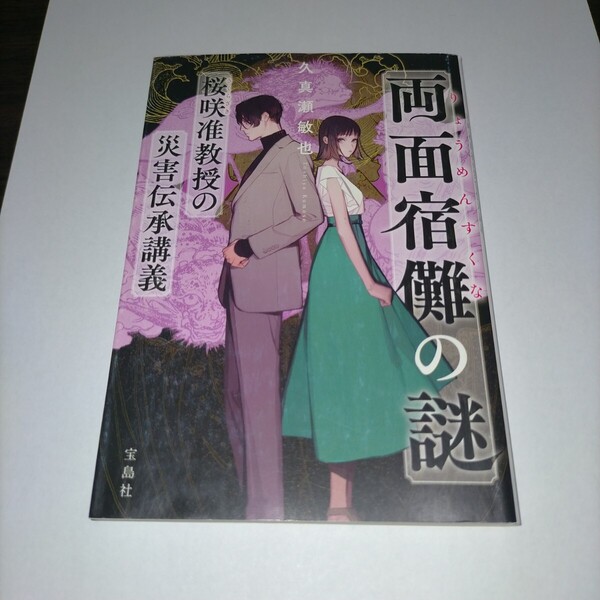 両面宿儺の謎 桜咲准教授の災害伝承講義 (宝島社文庫 Cく-10-2 このミス大賞) 久真瀬敏也/著 保管a