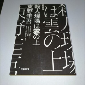 殺人現場は雲の上 新装版 (光文社文庫 ひ6-20) 東野圭吾/著 保管a