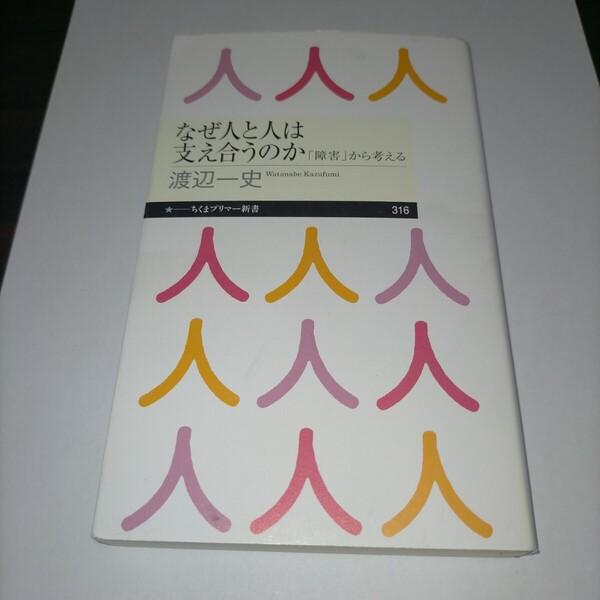 なぜ人と人は支え合うのか 「障害」から考える (ちくまプリマー新書 316) 渡辺一史/著 保管a