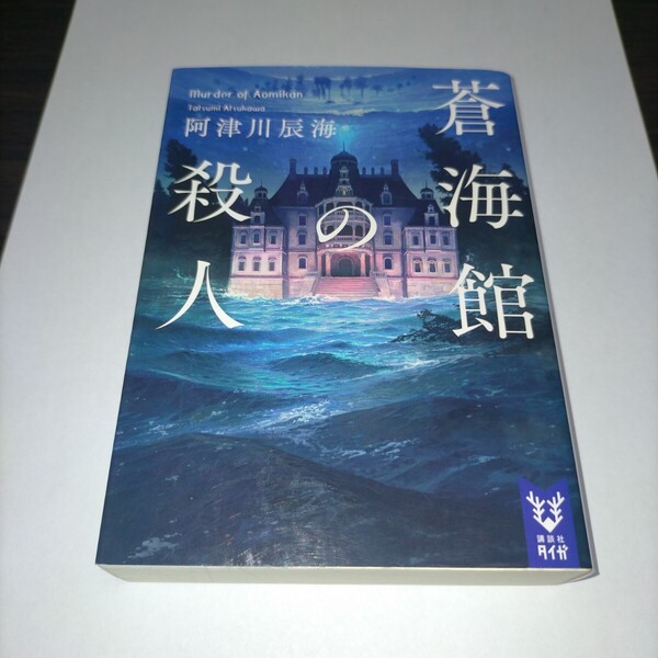 蒼海館の殺人 (講談社タイガ アI-02) 阿津川辰海/著 保管a