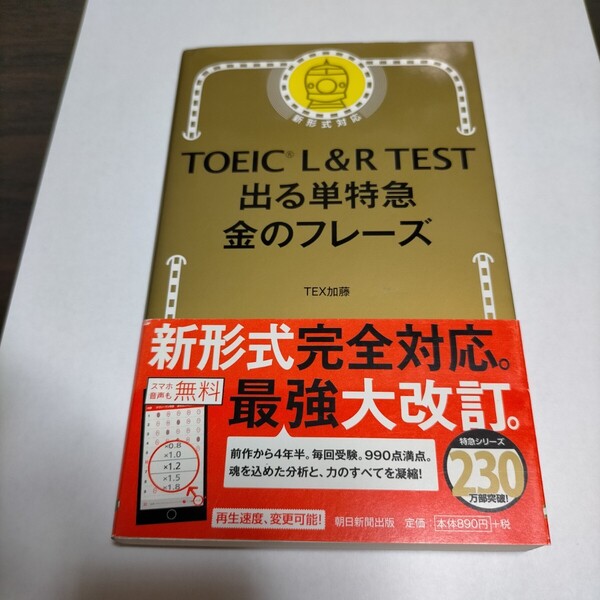 TOEIC L&R TEST出る単特急金のフレーズ TEX加藤/著 保管a
