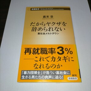 だからヤクザを辞められない 裏社会メルトダウン (新潮新書 897) 廣末登/著 保管a