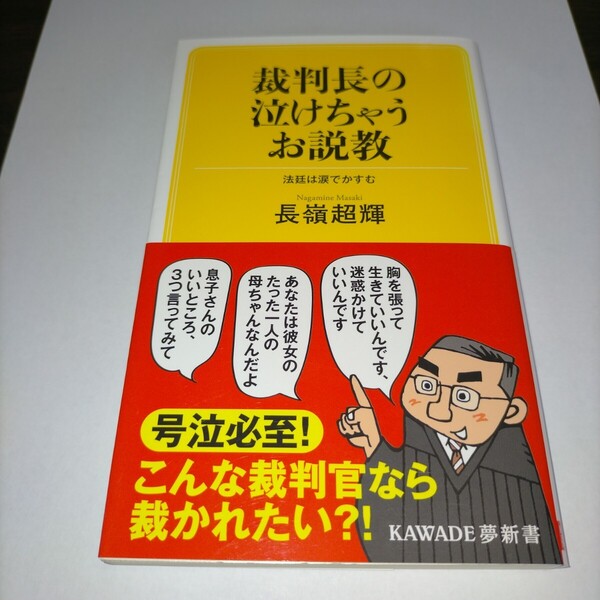 裁判長の泣けちゃうお説教 法廷は涙でかすむ (KAWADE夢新書 S446) 長嶺超輝/著 保管a