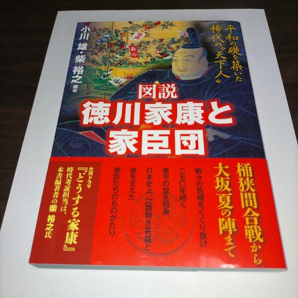 図説徳川家康と家臣団 平和の礎を築いた稀代の“天下人” 小川雄/編著 柴裕之/編著 保管a