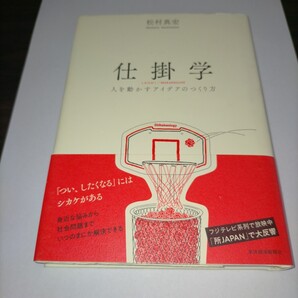 仕掛学 人を動かすアイデアのつくり方 松村真宏/著 保管a