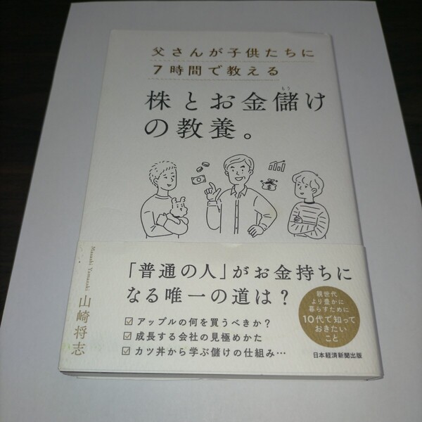 父さんが子供たちに7時間で教える株とお金儲けの教養。 山崎将志/著
