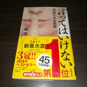 言ってはいけない 残酷すぎる真実 (新潮新書 663) 橘玲/著 保管a