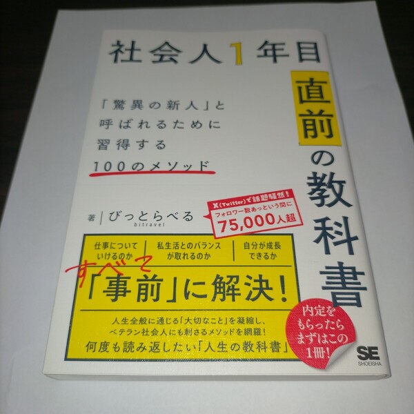 社会人1年目「直前」の教科書 「驚異の新人」と呼ばれるために習得する100のメソッド びっとらべる/著 保管a