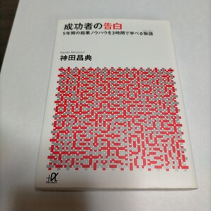 成功者の告白 5年間の起業ノウハウを3時間で学べる物語 (講談社+α文庫 G141-1) 神田昌典/〔著〕 保管a