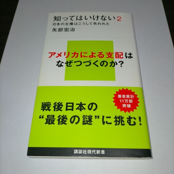 知ってはいけない 2 (講談社現代新書 2499) 矢部宏治/著 保管a