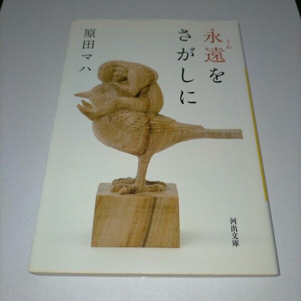 永遠(とわ)をさがしに (河出文庫 は19-1) 原田マハ/著 保管a