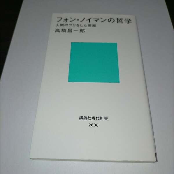 フォン・ノイマンの哲学 人間のフリをした悪魔 (講談社現代新書 2608) 高橋昌一郎/著 保管a