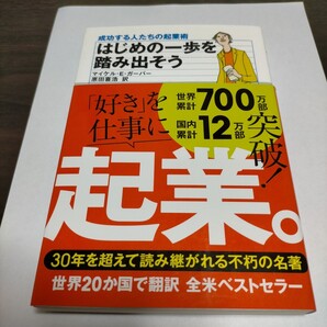 はじめの一歩を踏み出そう 成功する人たちの起業術 マイケル・E.ガーバー/著 原田喜浩/訳 保管b