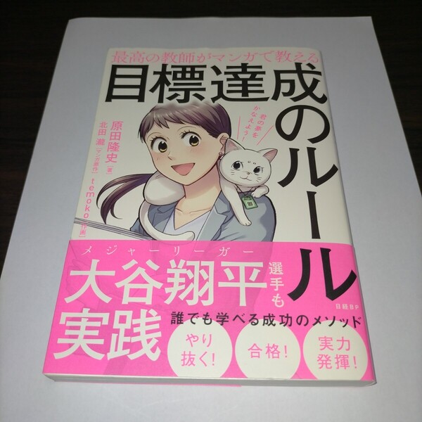 最高の教師がマンガで教える目標達成のルール 君の夢をかなえよう! 原田隆史/著 北田瀧/マンガ原作 temoko/作画 保管m