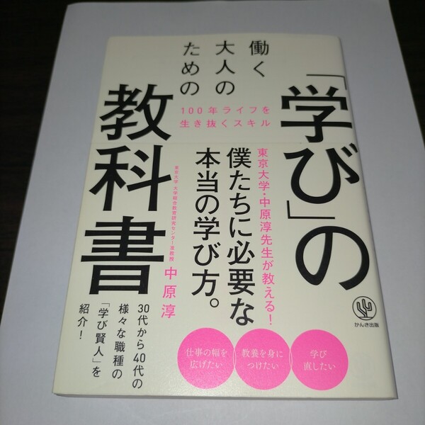 働く大人のための「学び」の教科書 100年ライフを生き抜くスキル 中原淳/著 保管b