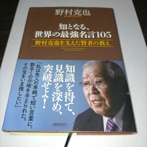 知となる、世界の最強名言105 野村克也を支えた賢者の教え 野村克也/著 保管m