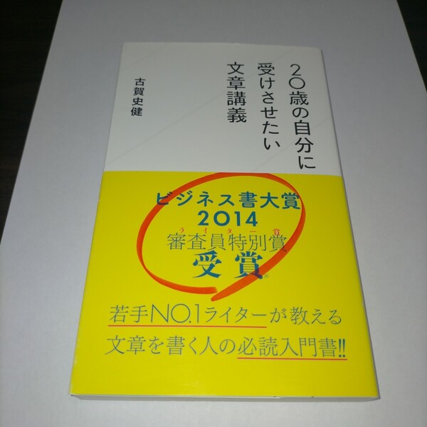 20歳の自分に受けさせたい文章講義 (星海社新書 9) 古賀史健/著 保管a