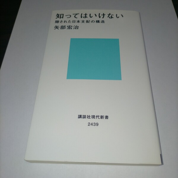 知ってはいけない 隠された日本支配の構造 (講談社現代新書 2439) 矢部宏治/著 保管z