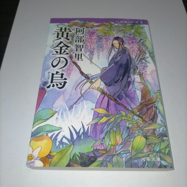 黄金(きん)の烏 (文春文庫 あ65-3 八咫烏シリーズ 3) 阿部智里/著 保管z