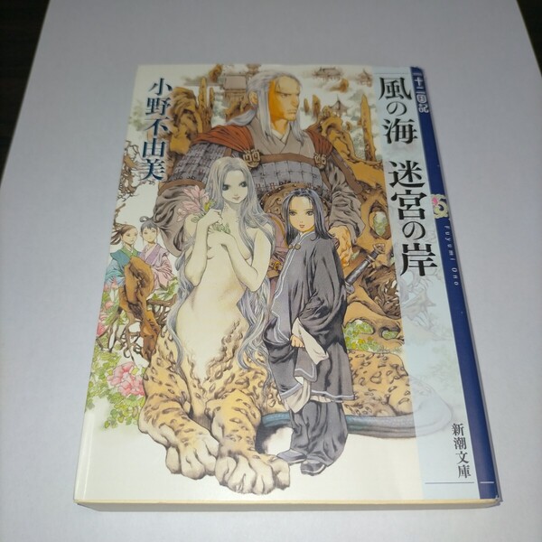 風の海迷宮の岸 (新潮文庫 お-37-54 十二国記) 小野不由美/著 保管a