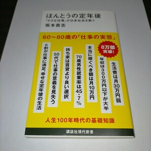 ほんとうの定年後 「小さな仕事」が日本社会を救う (講談社現代新書 2671) 坂本貴志/著 (978-4-06-528605-0) 保管a