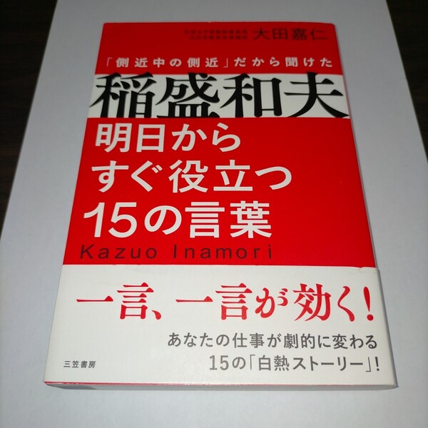 稲盛和夫明日からすぐ役立つ15の言葉 「側近中の側近」だから聞けた 大田嘉仁/著