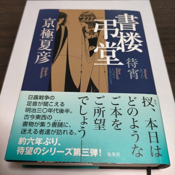 書楼弔堂 待宵 京極夏彦/著 保管g