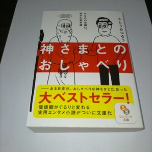 神さまとのおしゃべり (サンマーク文庫 さ-4-1) さとうみつろう/著 保管g