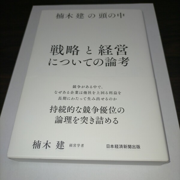 戦略と経営についての論考 楠木建の頭の中 楠木建/著 保管g