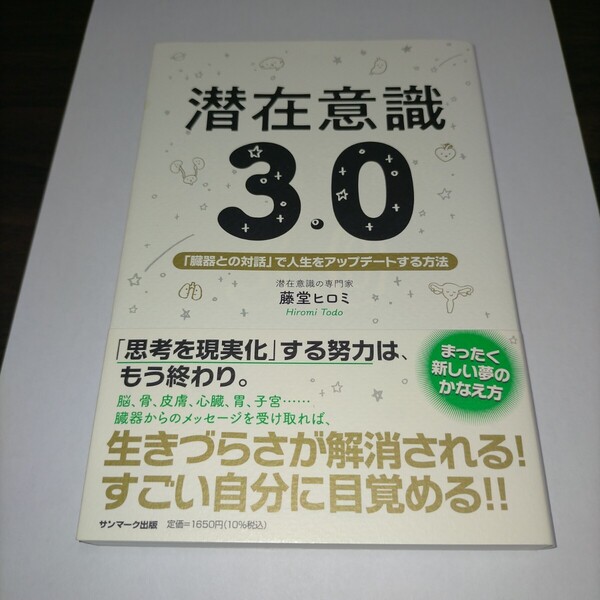 潜在意識3.0 「臓器との対話」で人生をアップデートする方法 藤堂ヒロミ/著 保管a