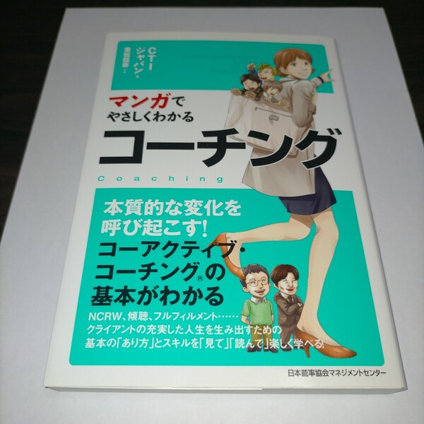 マンガでやさしくわかるコーチング CTIジャパン/著 重松延寿/作画 保管a