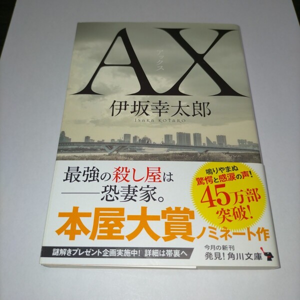 AX(アックス) (角川文庫 い59-3) 伊坂幸太郎/〔著〕 保管s