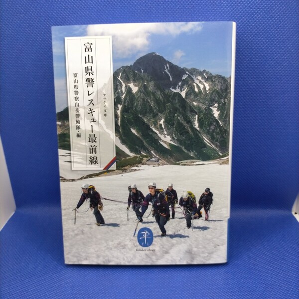 富山県警レスキュー最前線 (ヤマケイ文庫) 富山県警察山岳警備隊/編 保管d