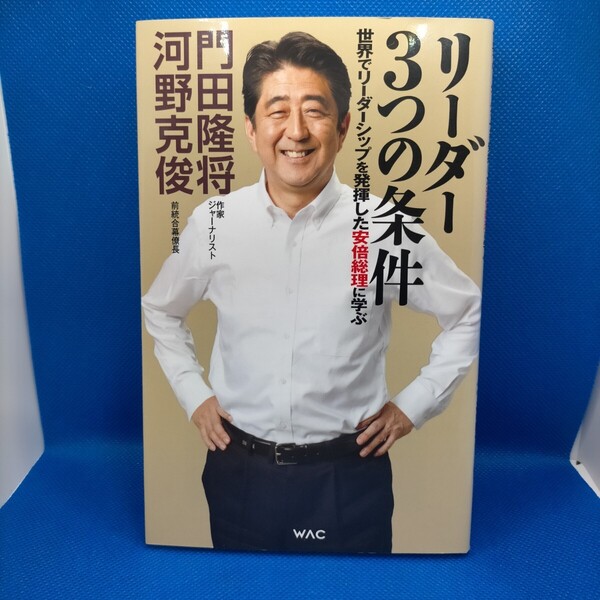 リーダー3つの条件 世界でリーダーシップを発揮した安倍総理に学ぶ (WAC BUNKO B-379) 門田隆将/著 河野克俊 保管d