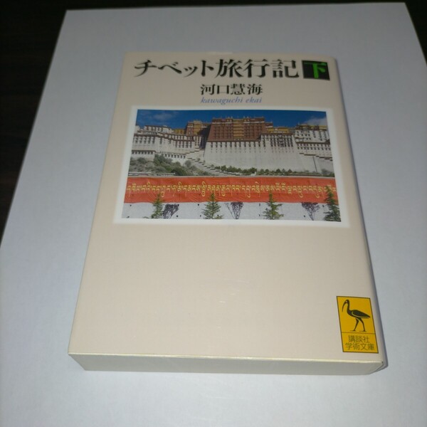 チベット旅行記 下 (講談社学術文庫 2279) 河口慧海/〔著〕 高山龍三/校訂 保管d