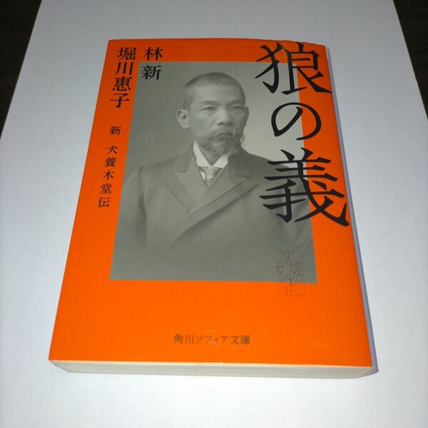 狼の義 新犬養木堂伝 (角川ソフィア文庫 M125-1) 林新/〔著〕 堀川惠子/〔著〕 保管d