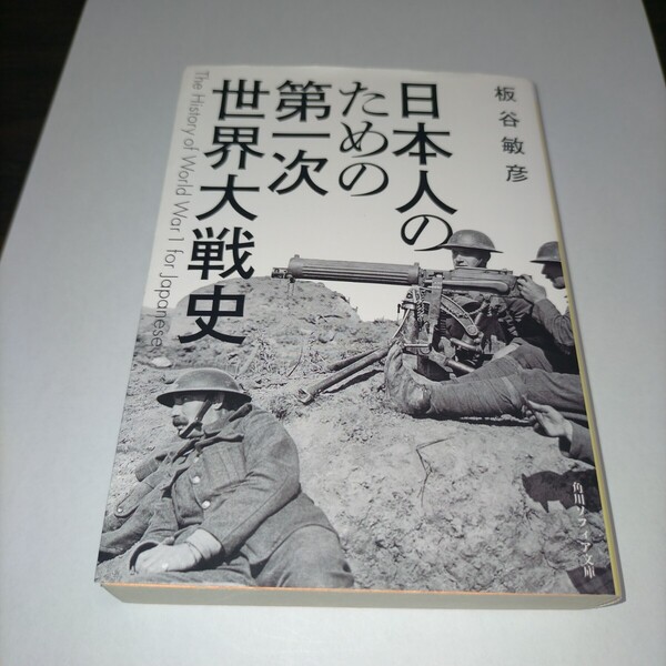 日本人のための第一次世界大戦史 (角川ソフィア文庫 I412-1) 板谷敏彦/〔著〕保管d