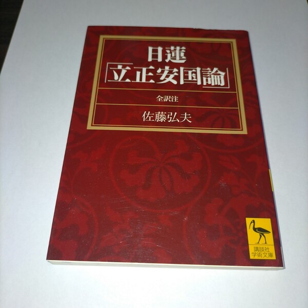 日蓮「立正安国論」 全訳注 (講談社学術文庫 1880) 佐藤弘夫/全訳注 保管d