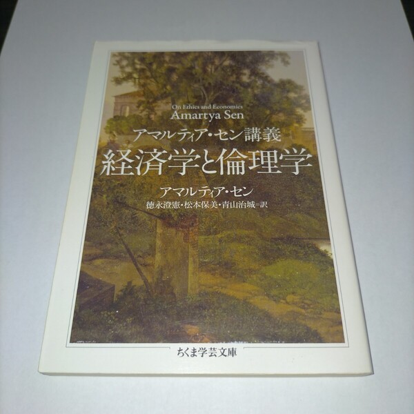 経済学と倫理学 アマルティア・セン講義 (ちくま学芸文庫 セ5-1) アマルティア・セン/著 保管j