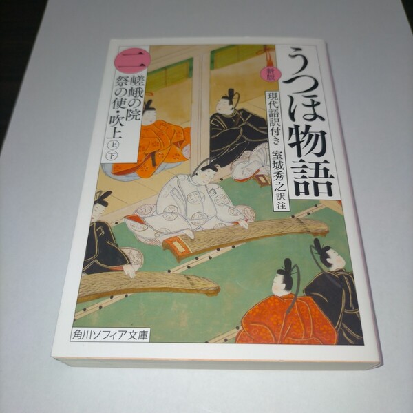 うつほ物語 新版 2 現代語訳付き (角川ソフィア文庫 A171-2) 室城秀之/訳注 保管j