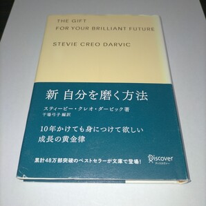 新自分を磨く方法 ギフト版 スティービー・クレオ・ダービック/著 干場弓子/編訳 保管j
