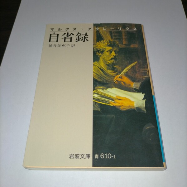 自省録 (岩波文庫 33-610-1) (改版) マルクス・アウレーリウス/〔著〕 神谷美恵子/訳 保管j