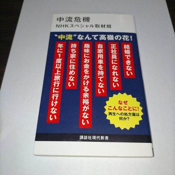 中流危機 (講談社現代新書 2716) NHKスペシャル取材班/著 保管x
