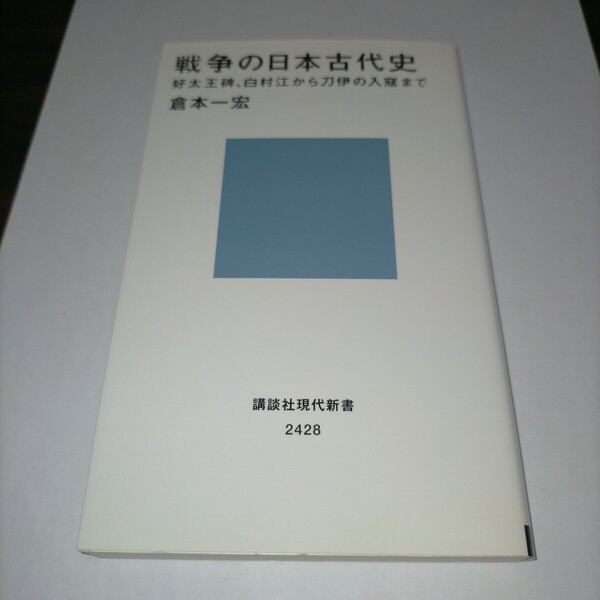 戦争の日本古代史 好太王碑、白村江から刀伊の入寇まで (講談社現代新書 2428) 倉本一宏/著 保管x